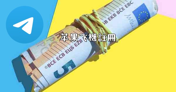 <b>苹果飞機註冊</b>