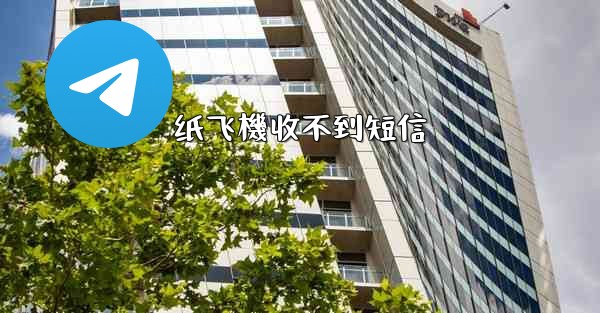 <b>纸飞機收不到短信</b>