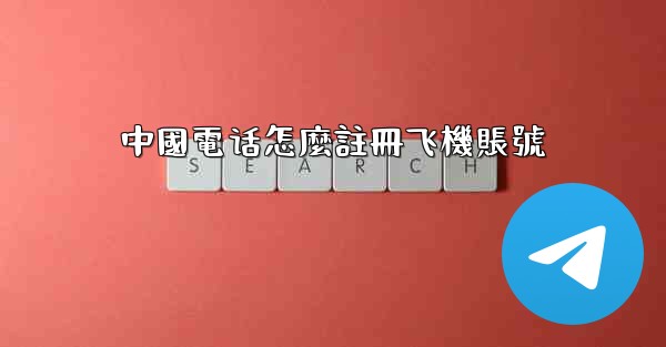 中國電话怎麼註冊飞機賬號