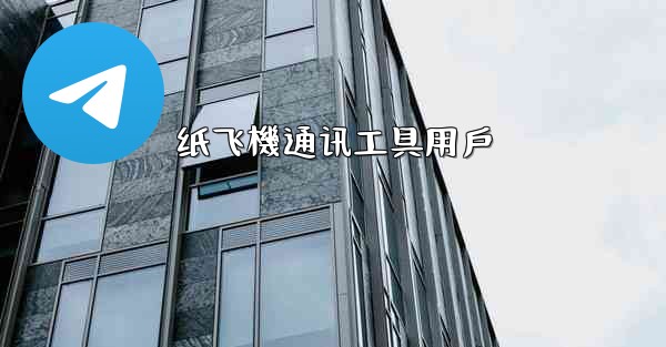 纸飞機通讯工具用戶