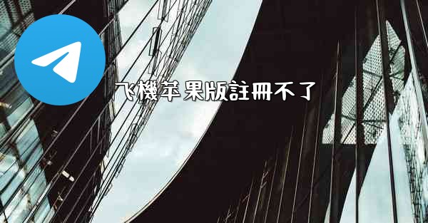 飞機苹果版註冊不了