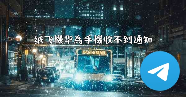 纸飞機华為手機收不到通知