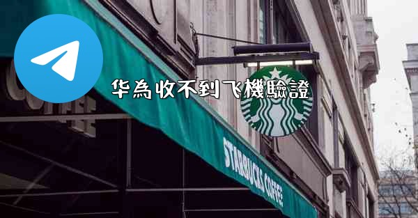 华為收不到飞機驗證