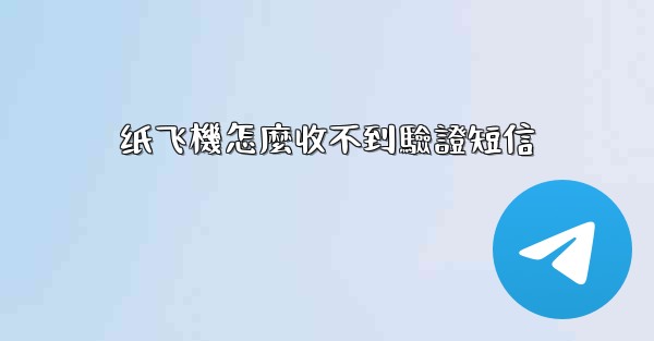 纸飞機怎麼收不到驗證短信