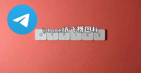 iphone纸飞機图标