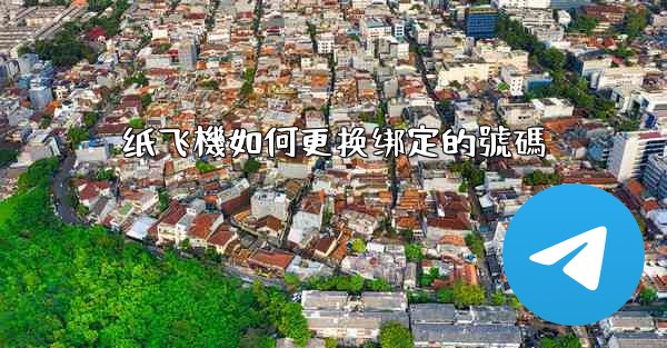 纸飞機如何更换绑定的號碼