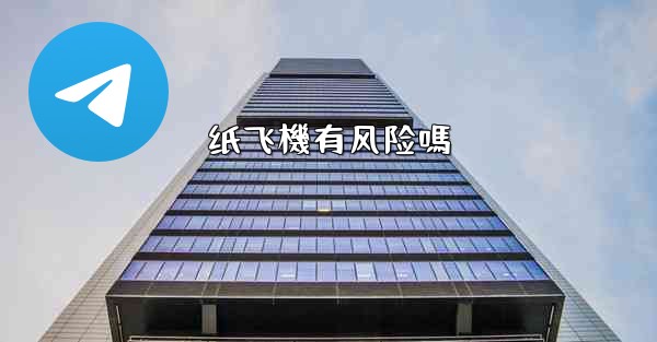 纸飞機有风险嗎