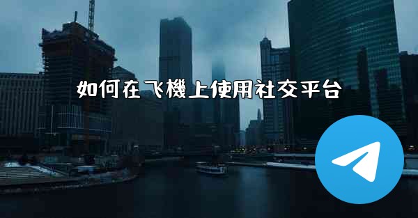 如何在飞機上使用社交平台