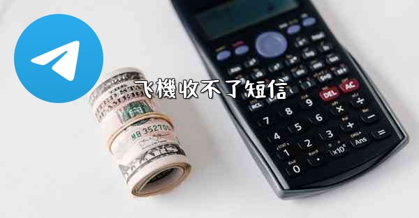 飞機收不了短信