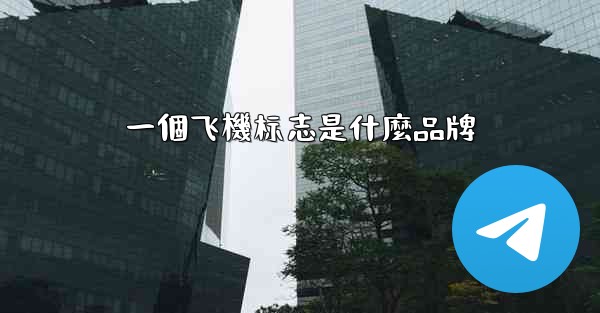 <b>一個飞機标志是什麼品牌</b>