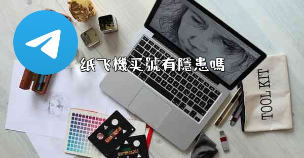 纸飞機买號有隱患嗎