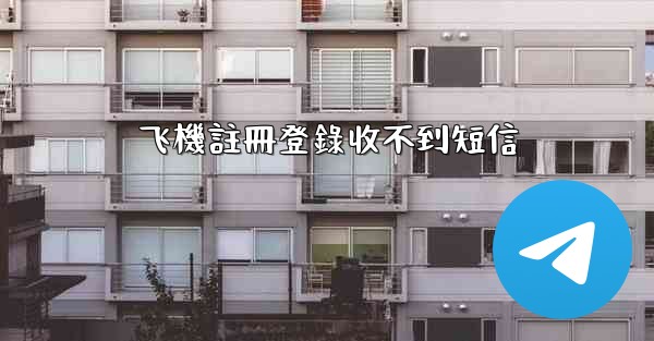 飞機註冊登錄收不到短信
