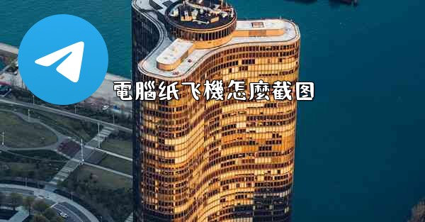 電腦纸飞機怎麼截图