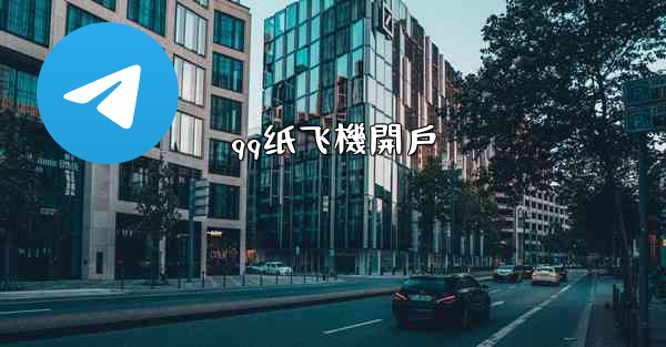 <b>qq纸飞機開戶</b>