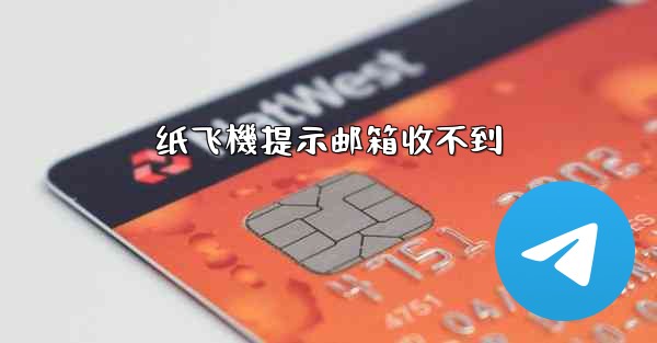 纸飞機提示邮箱收不到