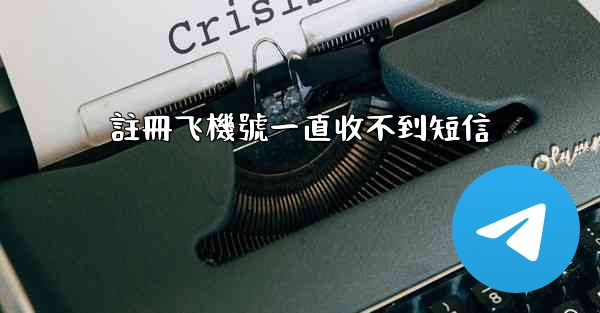 <b>註冊飞機號一直收不到短信</b>