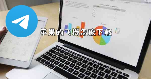 苹果的飞機怎麼下載