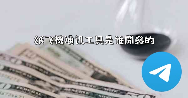 纸飞機通讯工具是谁開發的