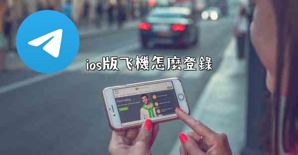 ios版飞機怎麼登錄