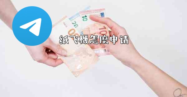 纸飞機怎麼申请