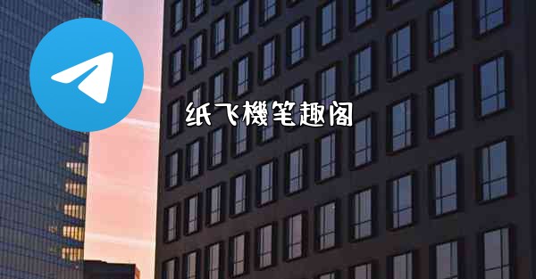 纸飞機笔趣阁