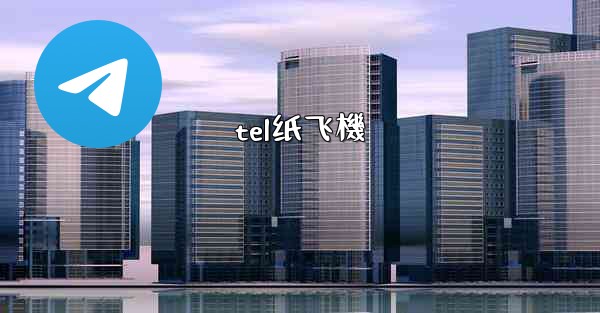 tel纸飞機