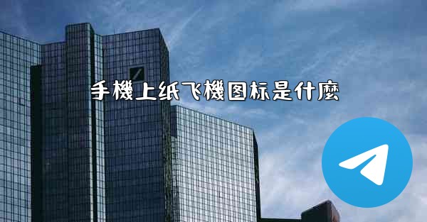 手機上纸飞機图标是什麼