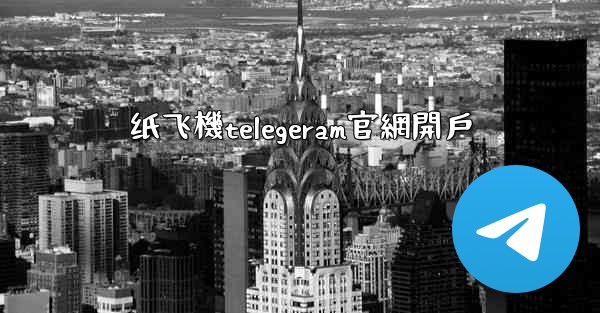 纸飞機telegeram官網開戶