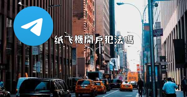 纸飞機開戶犯法嗎