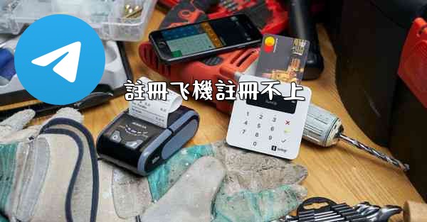 註冊飞機註冊不上