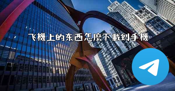 飞機上的东西怎麼下載到手機