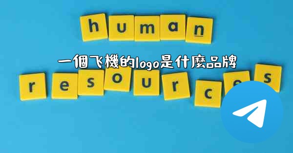 一個飞機的logo是什麼品牌