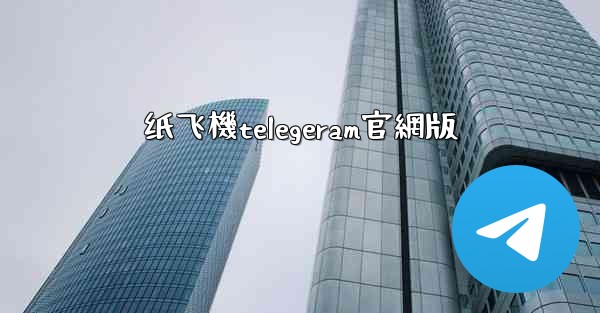 <b>纸飞機telegeram官網版</b>
