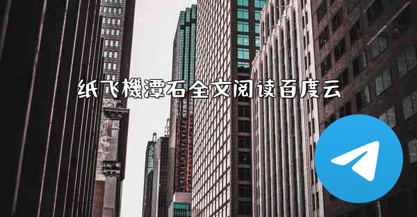 纸飞機潭石全文阅读百度云