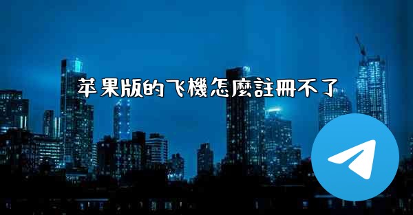 苹果版的飞機怎麼註冊不了