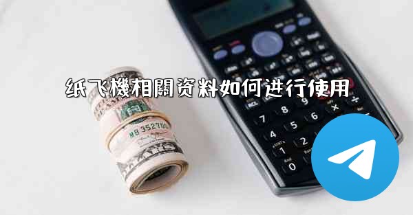 纸飞機相關资料如何进行使用