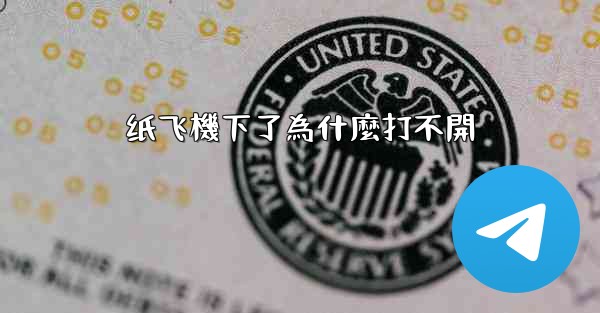 纸飞機下了為什麼打不開