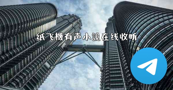 纸飞機有声小說在线收听