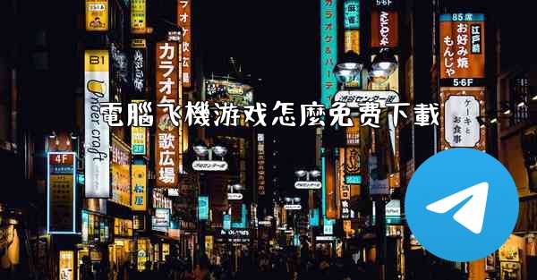 電腦飞機游戏怎麼免费下載