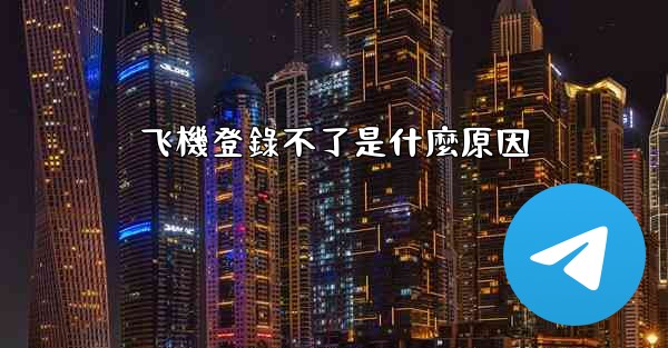 飞機登錄不了是什麼原因