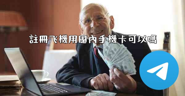 註冊飞機用國內手機卡可以嗎