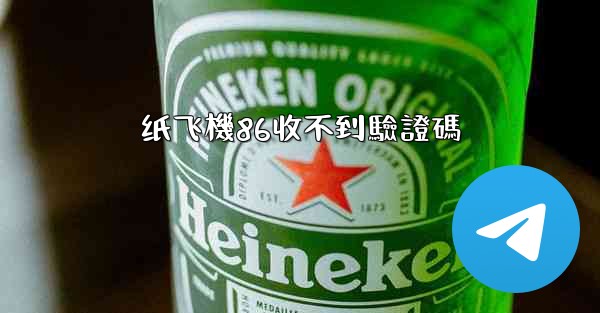 纸飞機86收不到驗證碼