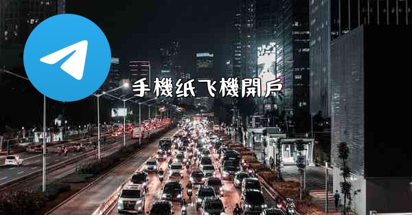 手機纸飞機開戶