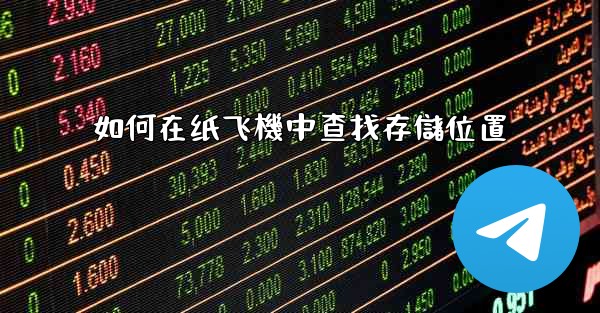 <b>如何在纸飞機中查找存儲位置</b>