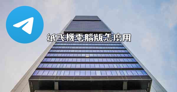 纸飞機電腦版怎麼用