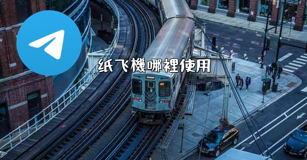 <b>纸飞機哪裡使用</b>