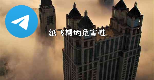 纸飞機的危害性