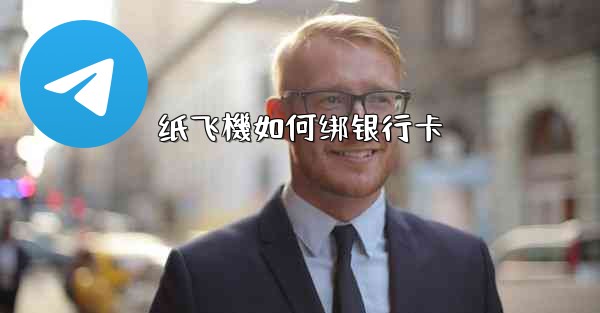 纸飞機如何绑银行卡