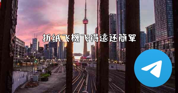 折纸飞機飞得遠还簡單