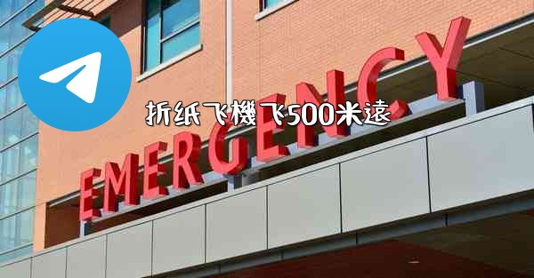 <b>折纸飞機飞500米遠</b>